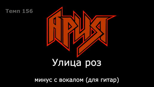 Ария улица роз караоке