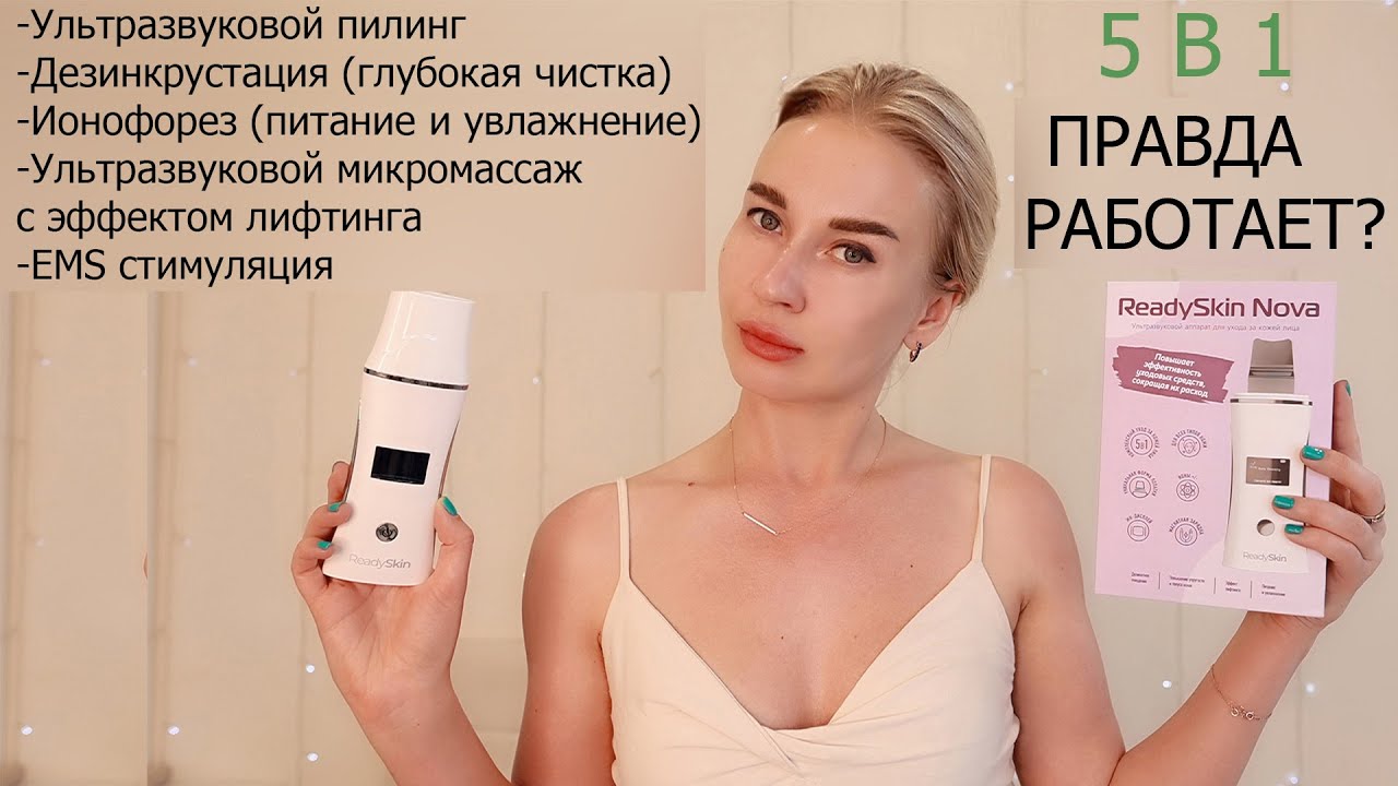 Readyskin Nova / МНОГОФУНКЦИОНАЛЬНЫЙ ПРИБОР ДЛЯ ЧИСТКИ, МАССАЖА, ПИТАНИЯ  КОЖИ