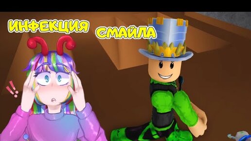 Я ПОДВЕРГСЯ ИНФЕКЦИИ СМАЙЛА! ДОЧКА затащила ПАПУ в ЭТУ ИГРУ! Infectious Smile SMILE Roblox