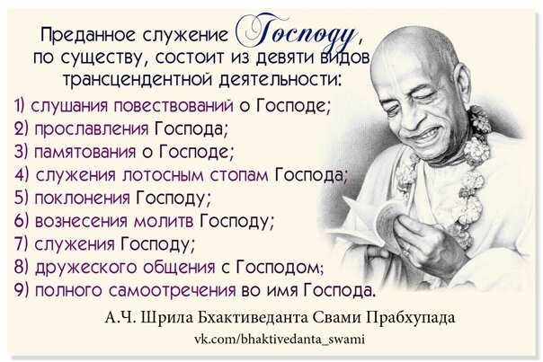 Эти 9 процессов чистого  любовного преданного служения Богу (бхакти) были систематизированы и даны великим ача̄рйей гаудийа-вайшнавов - Щрӣлой Говиндой дасом Кавираджей Тха̄куром в XVI веке, во время ПРИХОДА самой милостивой авата̄ры Кp̣шны - Щрӣ Чаитанйи Маха̄прабху.