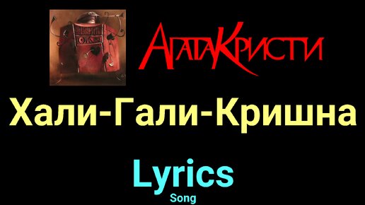 Хали гали кришна текст. Хали гали кришна вступление. Хали гали кришна. Хали гали кришна текст. Хали гали табы.