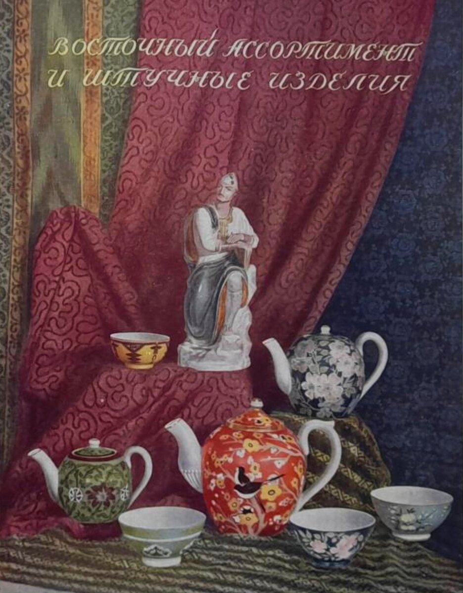 Каталог фарфоровых и фаянсовых изделий. РСФСР. Министерство местной промышленности. Главфарфорфаянс. М.1951.
