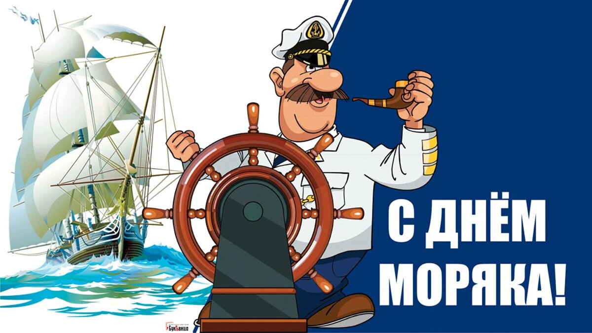 Открытка на день мореплавателя