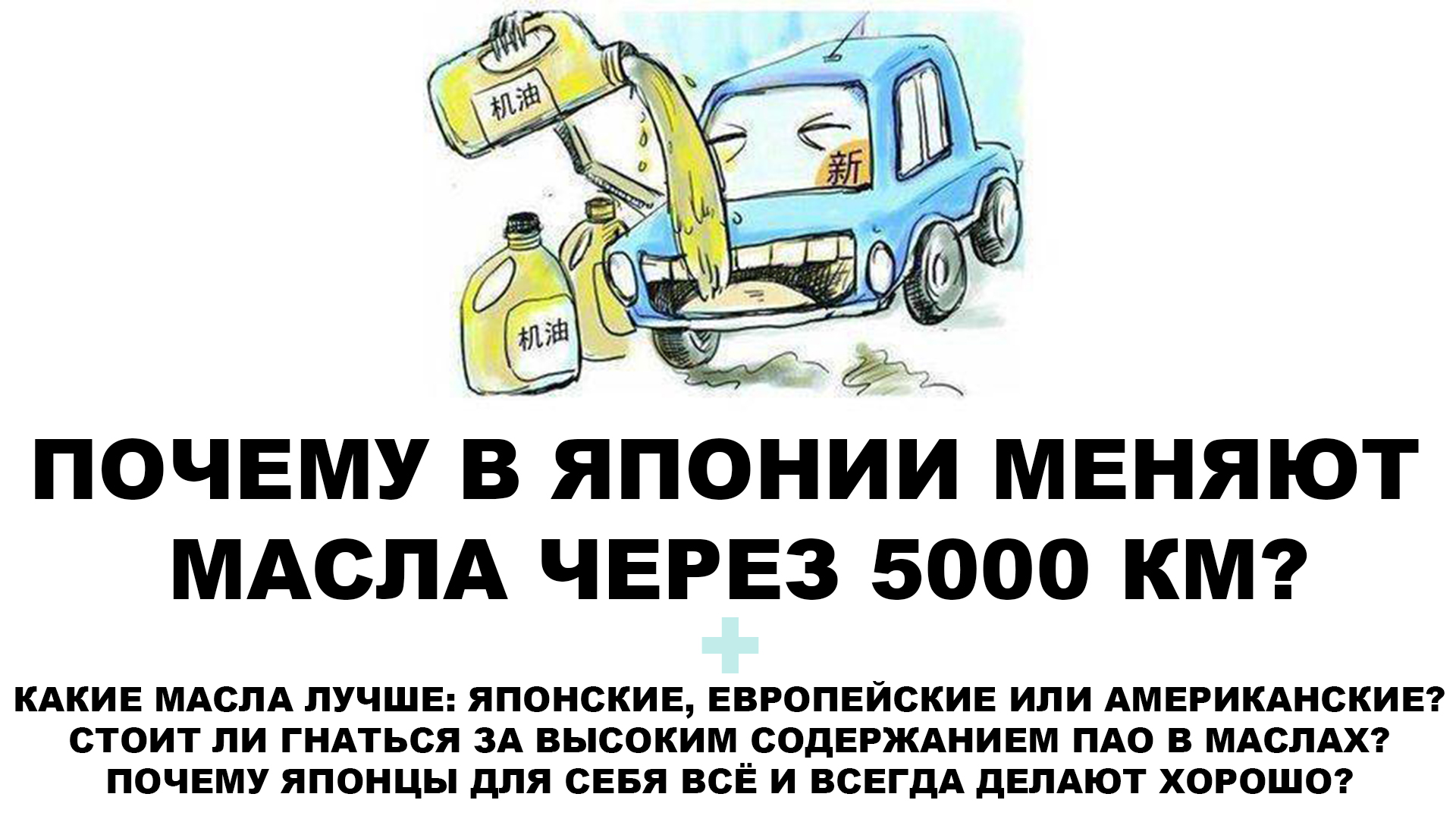 ПОЧЕМУ В ЯПОНИИ МЕНЯЮТ МАСЛА ЧЕРЕЗ 5000 КМ?