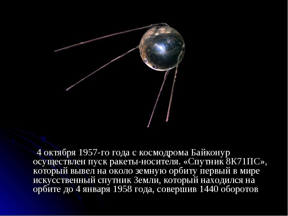 Искусственный спутник массой 83.6 кг. Искусственный Спутник земли 4 октября 1957 г.. 4 Октября 1957-первый ИСЗ "Спутник" (СССР).. 4 Октября запуск первого искусственного спутника земли. Первый Спутник земли 1957 год.