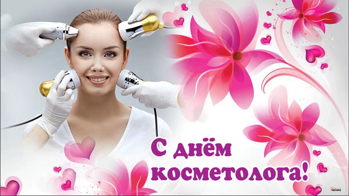 С Днем косметолога!