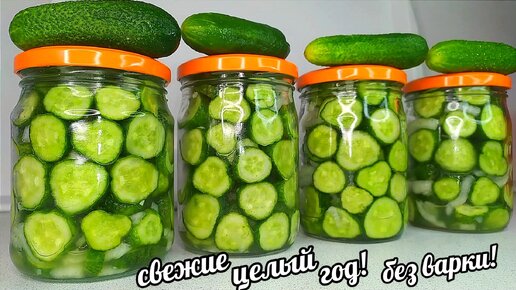 🥒🥒Без Варки! Без Стерилизации! Свежий Хрустящий Салат из Огурцов на зиму! Ох какая вкуснятина!