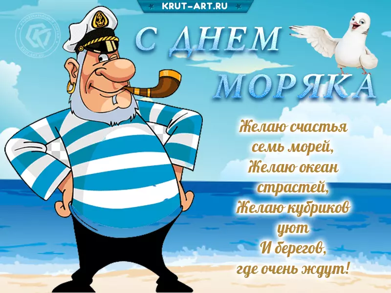 Открытки с днем моряка, открытки на день моряка