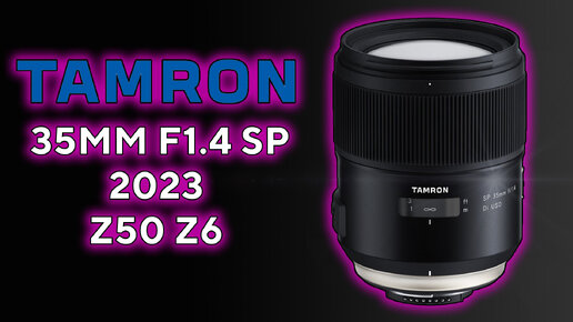 Обзор Tamron 35mm f1.4 SP 2023 z50 z6