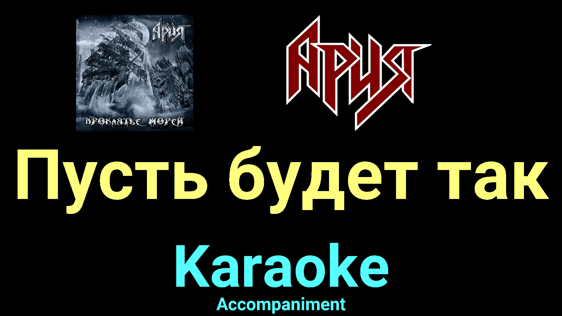 Пусть будет так ☆♫☆ Ария ☆♫☆ Karaoke ☆♫☆ Accompaniment | Караоке на «Своём  Месте» | Дзен