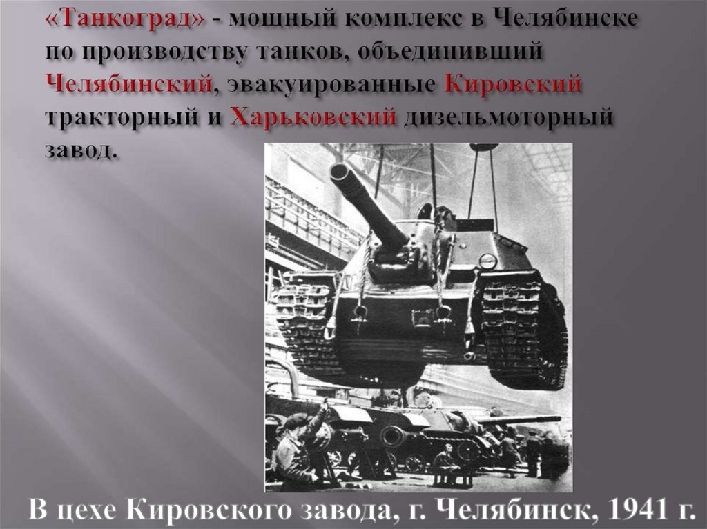Укажите неофициальное наименование этого города танкострой. Челябинский тракторный завод Танкоград. Тракторный завод Челябинск в годы Великой Отечественной войны. Кировский завод в годы ВОВ 1941 1945 гг. Челябинский тракторный завод в годы войны