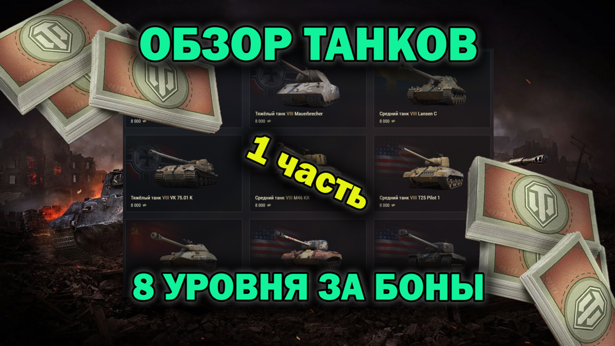 Обзор премиумных танков за боны 8 уровня в боновом магазине 2023 года!  Какие танки купить, а какие нет? Описание и моя оценка технике! |  EvgeniusPlay - Все новости Мира танков | Дзен