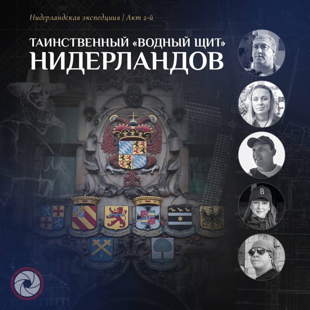 На плакате команда «Экспедиционного корпуса» и фасад здания, где располагается один из филиалов организации «Водный щит», г. Делфт