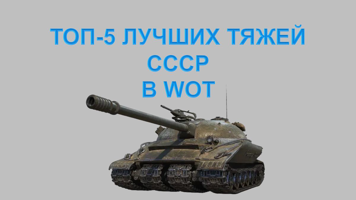 ТОП-5 лучших советских Тяжелых Танков в WoT | Мир танков | xyF, но это Мир  Танков | Дзен