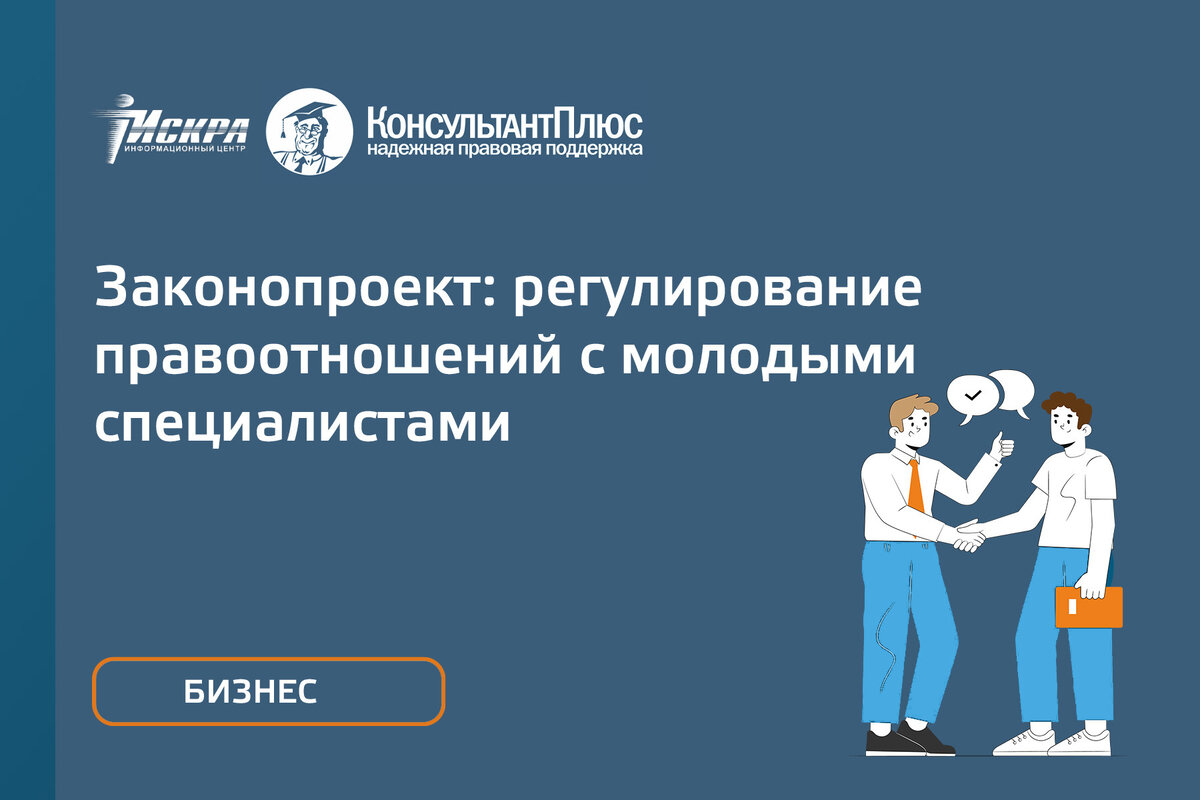 ЗАКОНОПРОЕКТ: РЕГУЛИРОВАНИЕ ПРАВООТНОШЕНИЙ С МОЛОДЫМИ СПЕЦИАЛИСТАМИ |  «ИСКРА РЯДОМ» КонсультантПлюс Красноярск | Дзен