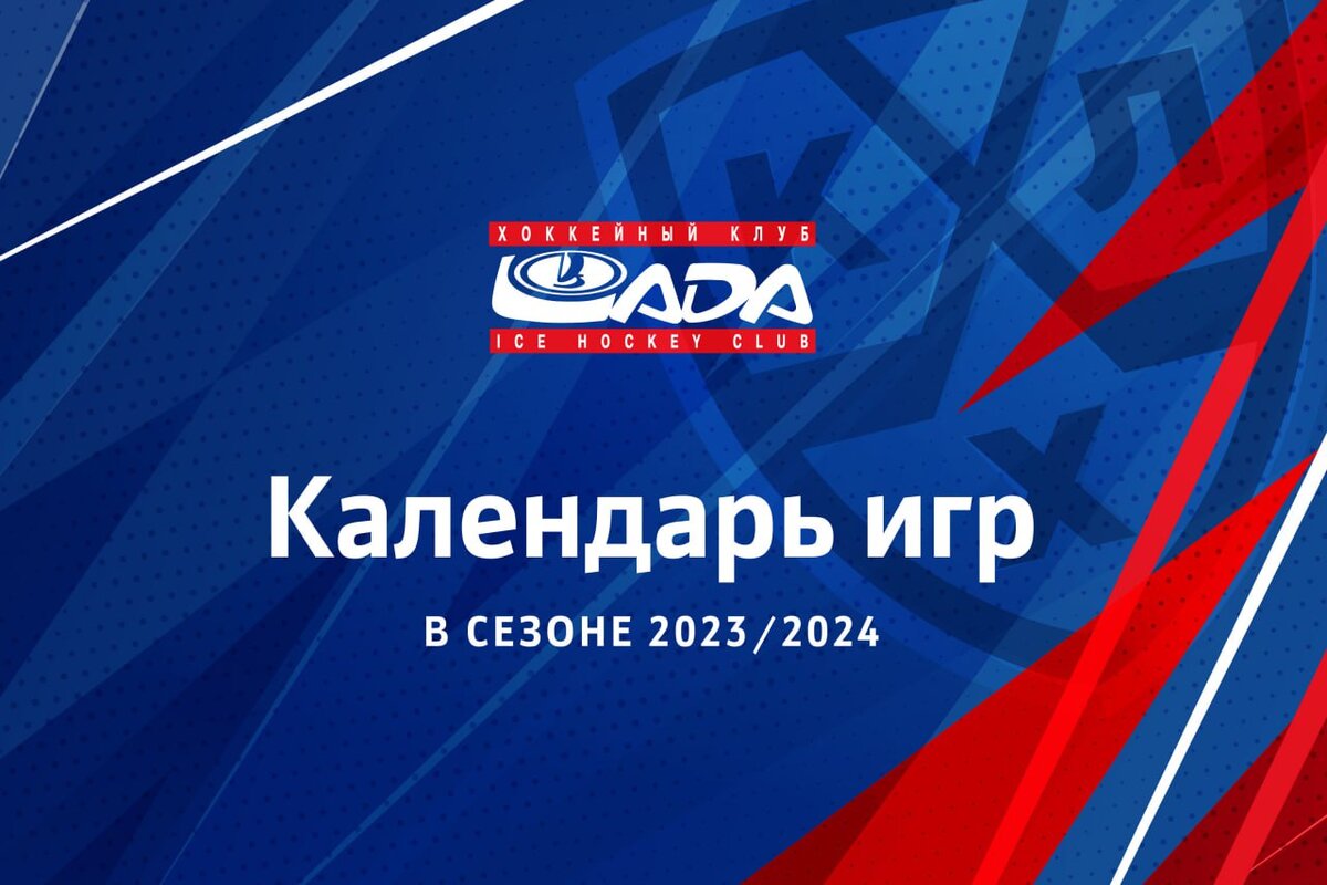 Календарь игр Лады в КХЛ | Спорт Тольятти | Дзен