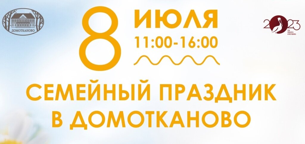 В Тверской области День семьи, любви и верности приглашают провести в гостеприимном Домотканово