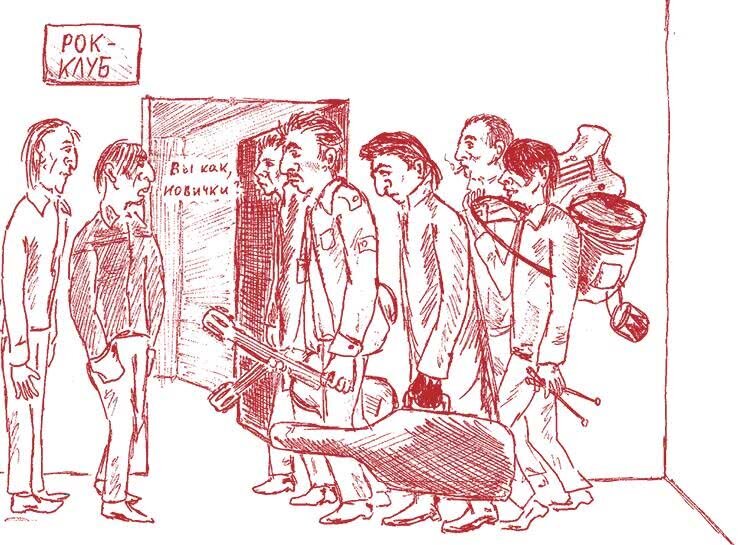 Рок-клуб. Рисунок А. Князева
