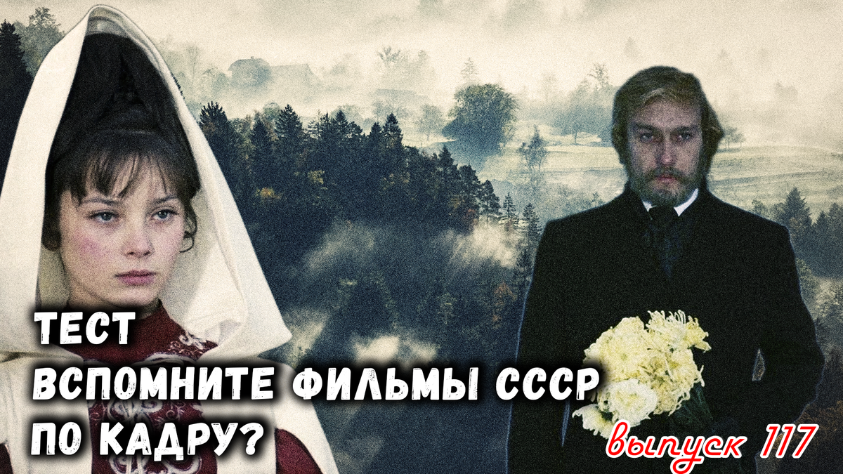 🔥Тест: Проверь себя, вспомни любимые 💖фильмы СССР всего по одному кадру🚩. Выпуск 117.💥