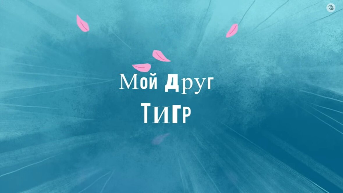 "Мой друг тигр" (Союзмультфильм, 2021). Режиссер Татьяна Киселёва. Кадр из мультфильма.