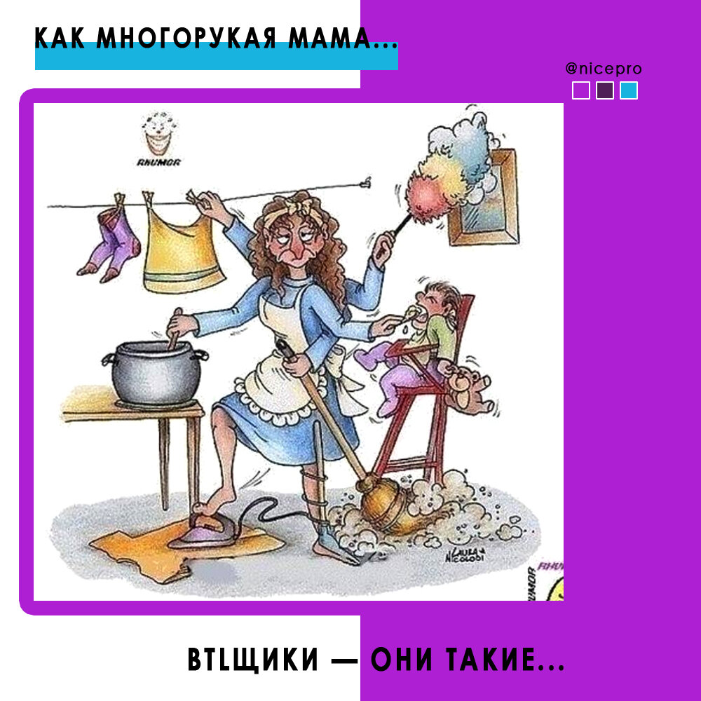 Один из мемов про многорукую маму