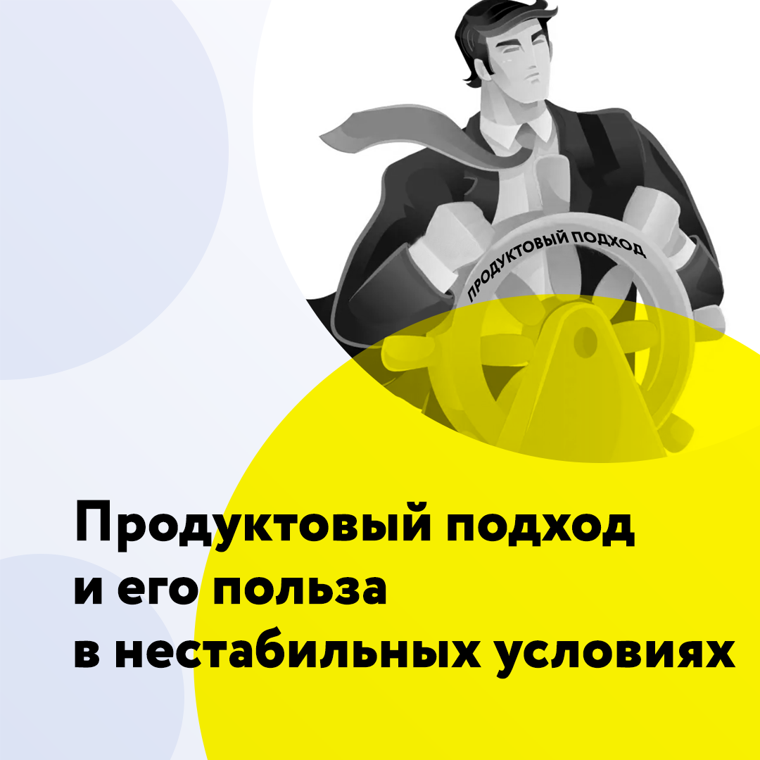 Продуктовый подход и его польза в нестабильных условиях