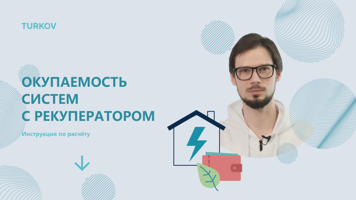 Как считать окупаемость вентиляции с рекуперацией? Показываем! | TURKOV,  российский производитель вентиляционного оборудования | Дзен