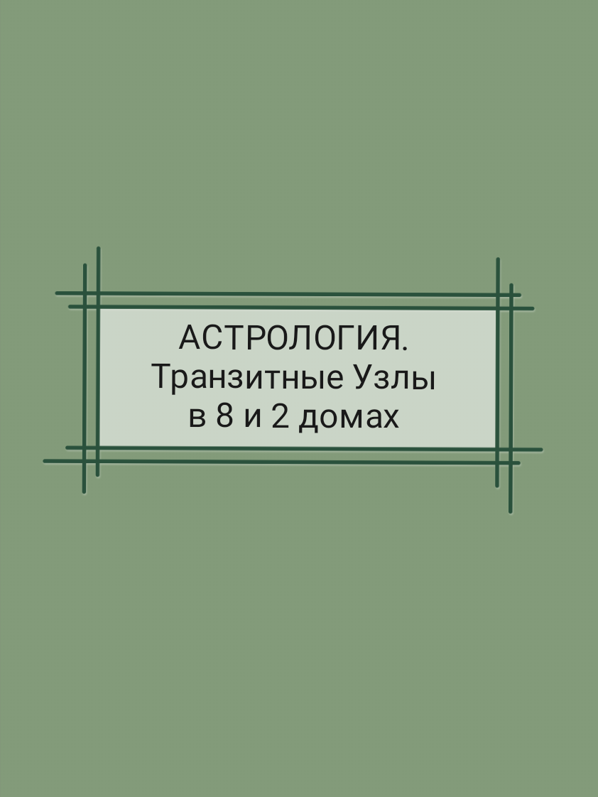 АСТРОЛОГИЯ. Транзитные Узлы в 8 и 2 домах | TaroAstro | Дзен