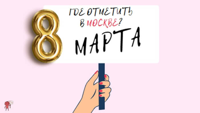 Где отметить 8 Марта?