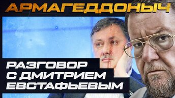 Разговор с умным человеком | Дмитрий Евстафьев| АРМАГЕДДОНЫЧ