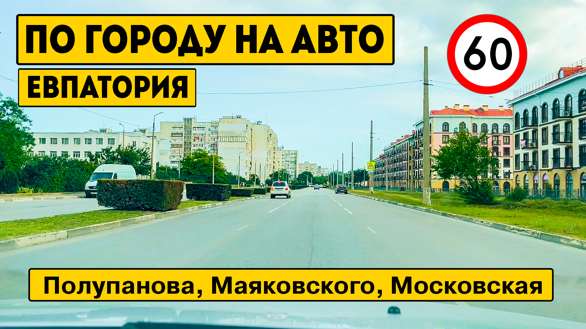 По улицам Евпатории на автомобиле. Улицы: Полупанова, Маяковского,  Московская. Крым сейчас. Лето 2023.