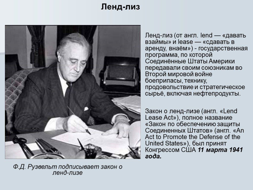 Ленд лиз это. Президент США Франклин д. Рузвельт подписывает закон о ленд-Лизе. Рузвельт подписывает ленд-Лиз. Рузвельт документ о ленд-Лизе. Лэндли.