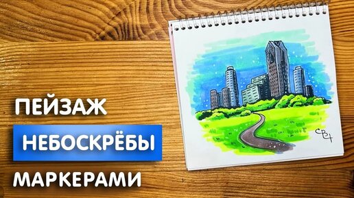 Рисунок скетч маркерами 