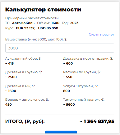 
Для простоты расчёта стоимости, Вы можете воспользоваться удобным калькулятором, расположенным на каждом лоте аукциона! Вам необходимо внести данные по возможной ставке, а калькулятор рассчитает "примерную" конечную стоимость "под ключ".