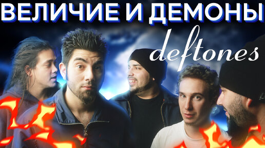 Как Deftones 3 раза изменили всю альтернативную музыку (feat KinoKiller)