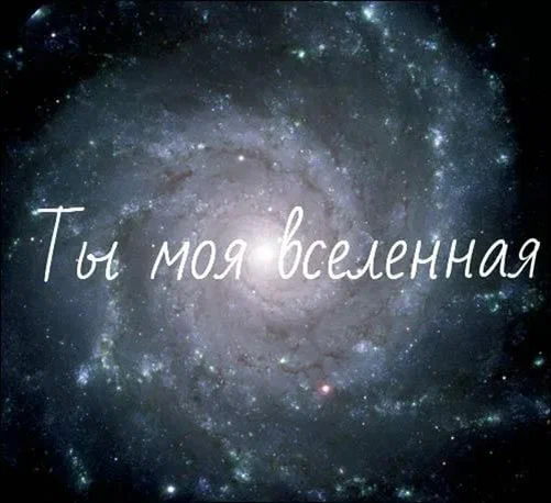 Moya. Ты моя Вселенная. Ты мой космос моя Вселенная. Люблю тебя ты мой космос. Ты моя Вселенная надпись