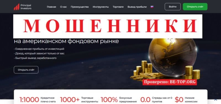 Брокер Principal investors: обзор, отзывы, доказательства обмана клиентов