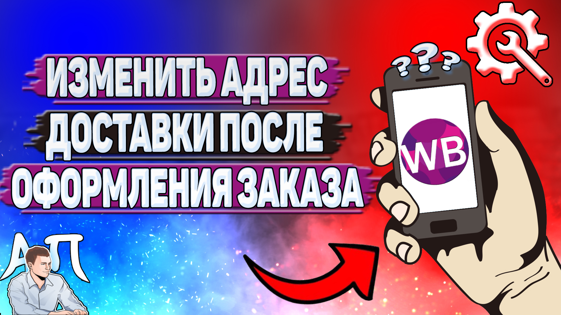 Как изменить адрес доставки после оформления заказа на Вайлдберриз?