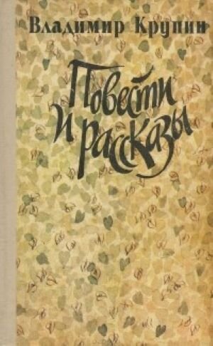 Обложка книги, взято отсюда: https://www.livelib.ru/book/1000715160-povesti-i-rasskazy-sbornik-vladimir-krupin