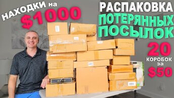 Ооочень дорогие находки в дешевых посылках! Открываем потерянные посылки за $50 Удачная распаковка