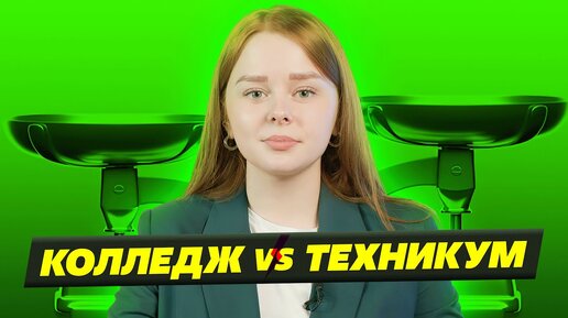 КОЛЛЕДЖ ИЛИ ТЕХНИКУМ❓ КУДА ПОЙТИ УЧИТЬСЯ В 2024?