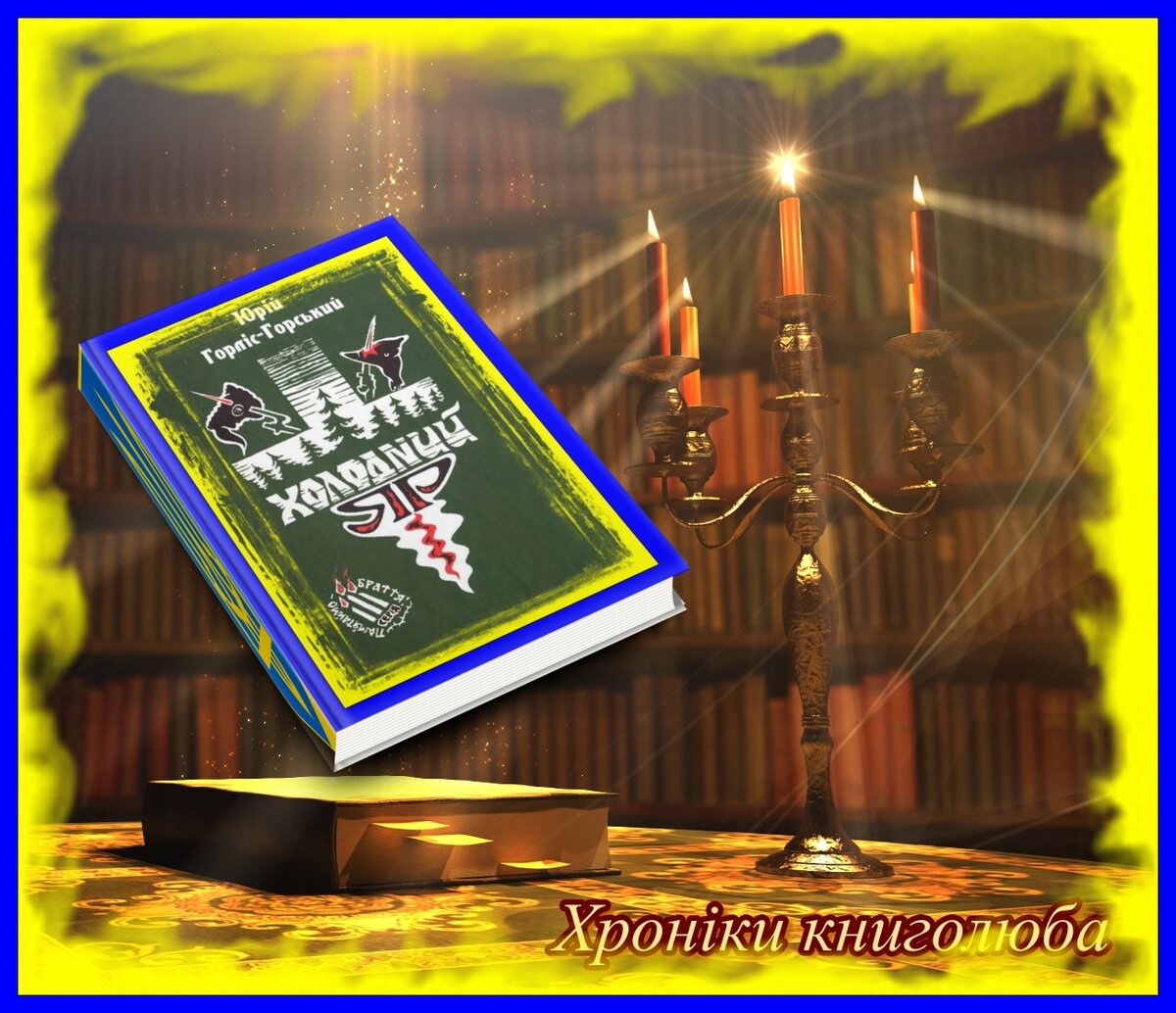 Юрій Горліс-Горський «Холодний Яр»