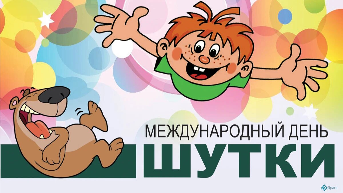 Прикольные картинки с международным днем