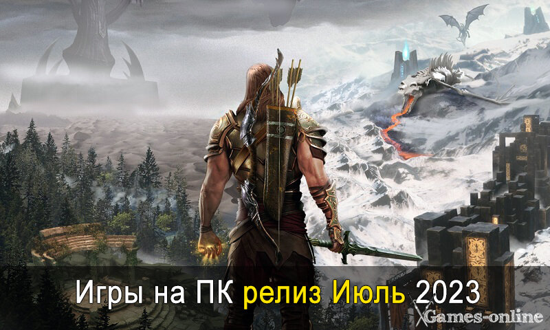    Игры на ПК релиз Июль 2023 xGames-online
