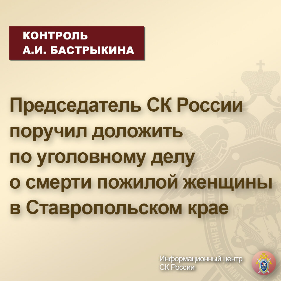 Председатель СК России поручил доложить по уголовному делу о смерти