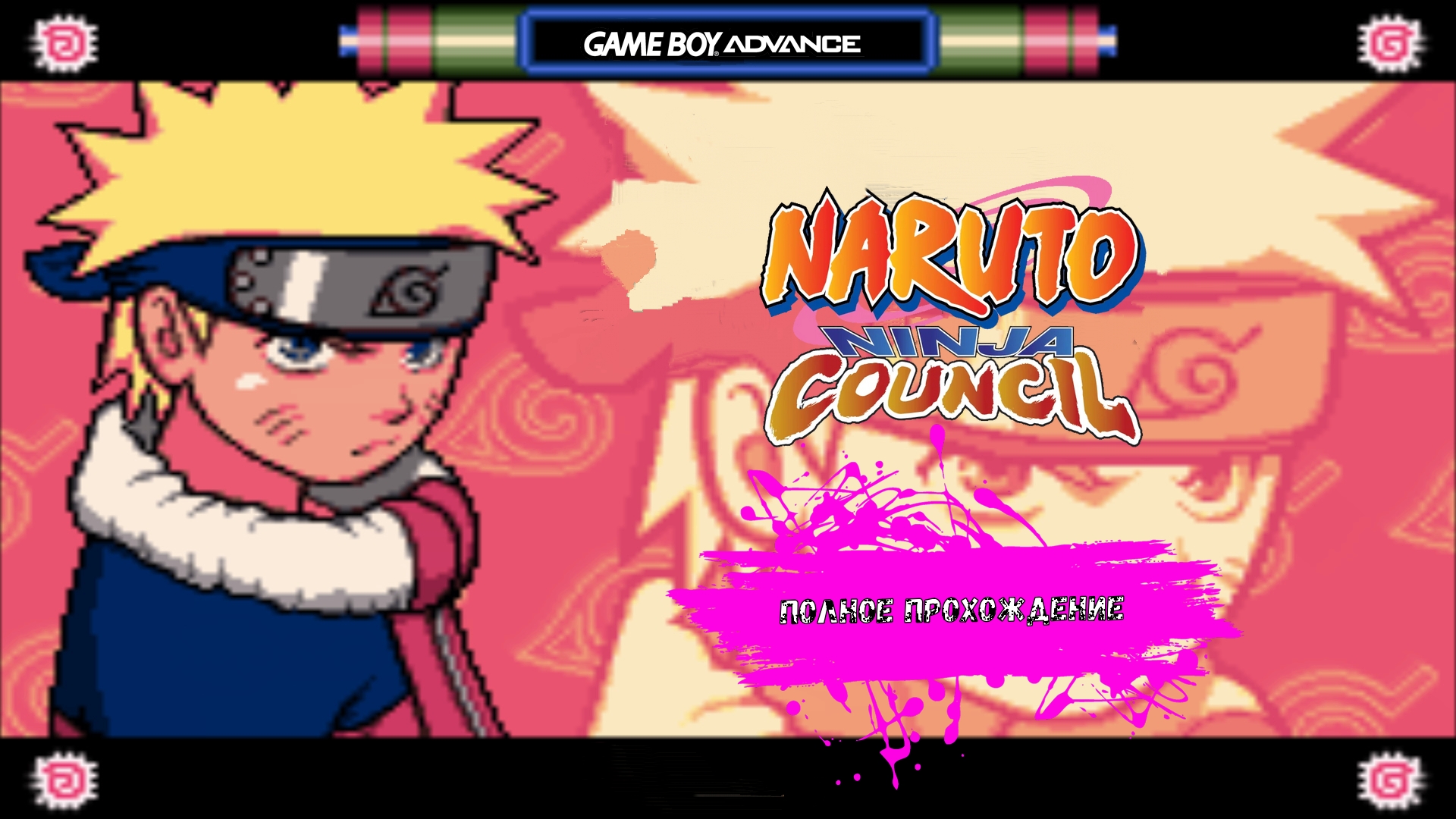 Приключения легендарного ниндзя Наруто - Naruto Ninja Council (Game Boy  Advance прохождение)