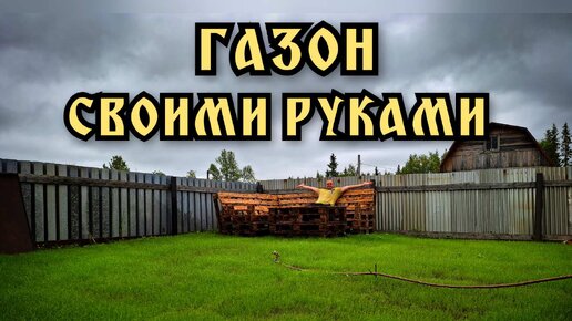 Газон своими руками. Сажаю газон для зоны отдыха.