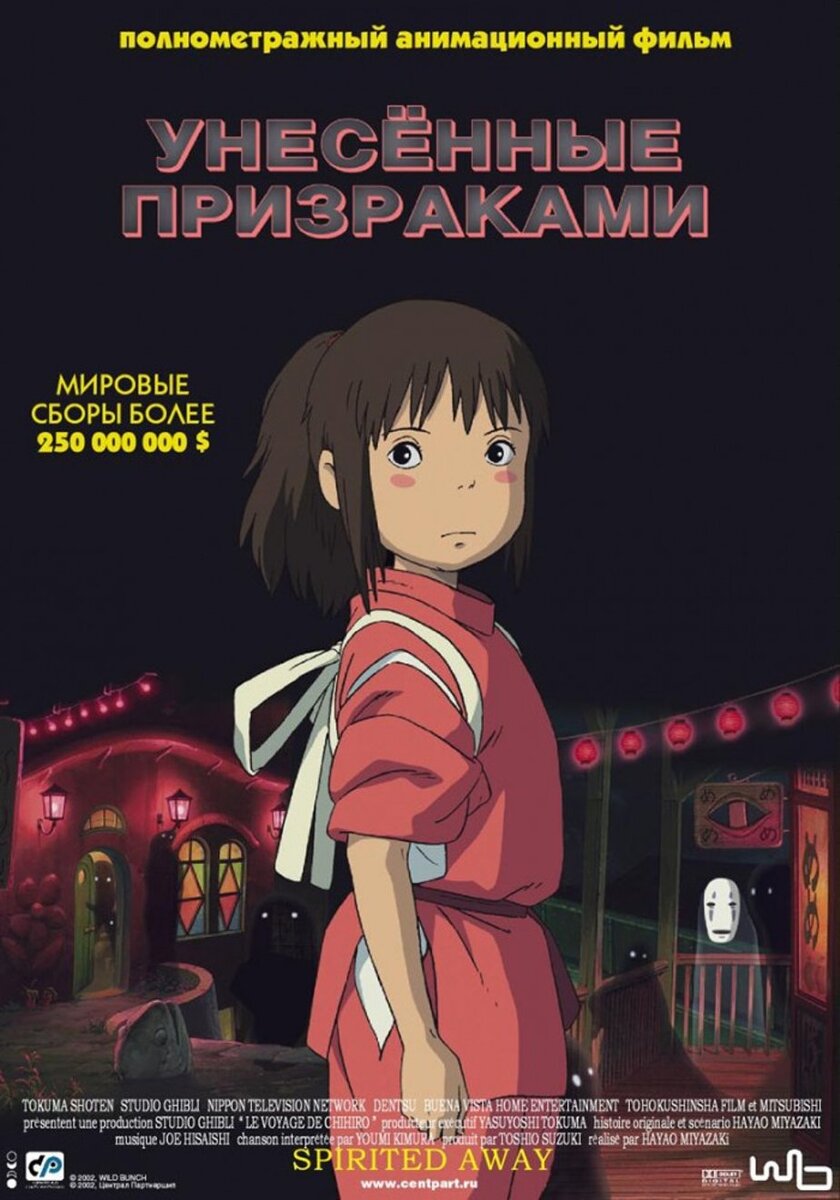 Унесённые призраками 2001 г. ‧ Фэнтези/Приключения | кино фильмы сериалы |  Дзен