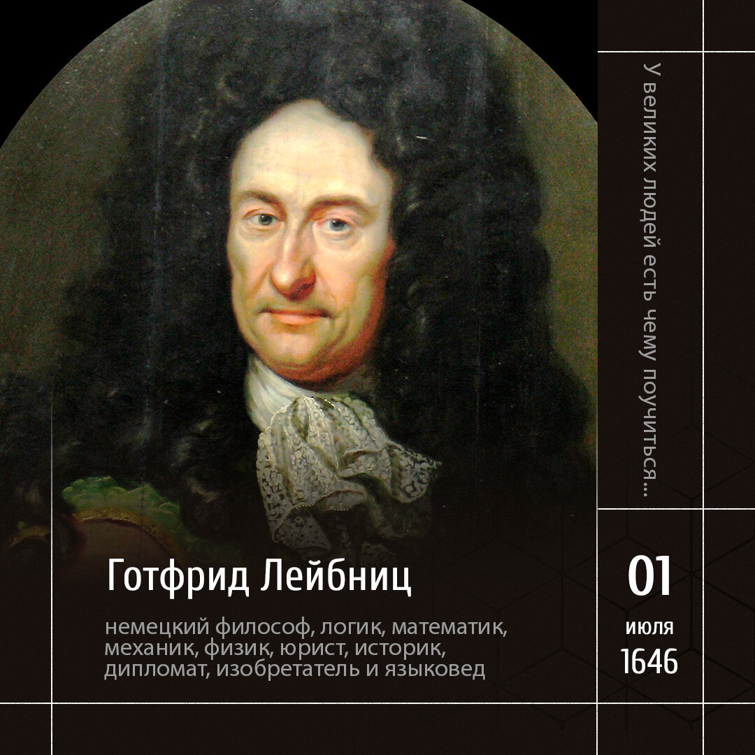 1 Портрет Лейбница работы Иоганна Фридриха Вентцеля, около 1700