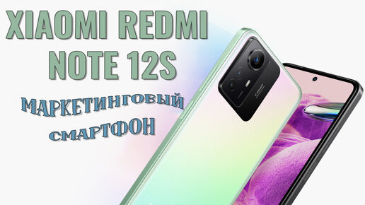 Маркетинговый смартфон. Xiaomi Redmi Note 12S честный обзор